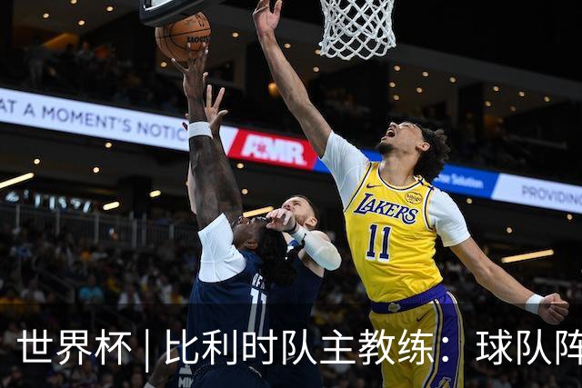世界杯 | 比利时队主教练：球队阵容齐整，对淘汰赛充满信心
