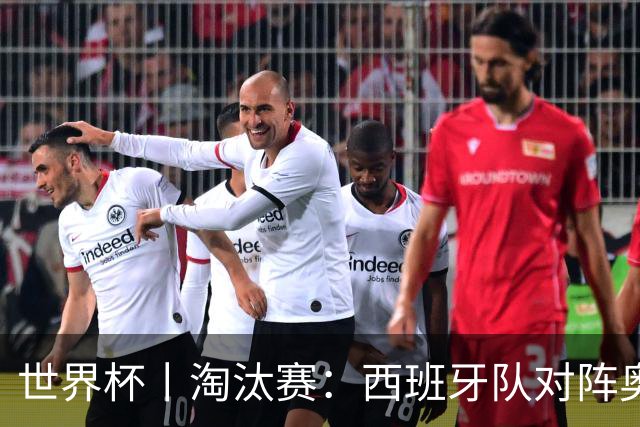 世界杯丨淘汰赛：西班牙队对阵奥地利队