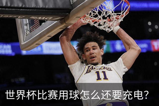 世界杯比赛用球怎么还要充电？