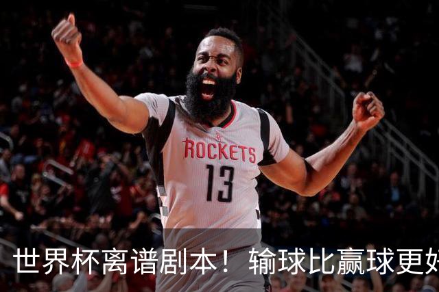 世界杯离谱剧本！输球比赢球更好！两队或争相摆烂