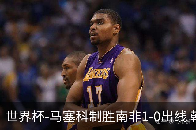世界杯-马塞科制胜南非1-0出线 韩国积3分获小组第三待定