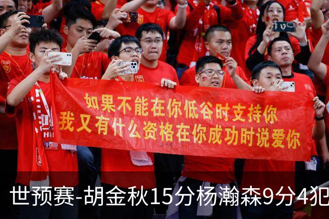世预赛-胡金秋15分杨瀚森9分4犯 中国男篮主场负日本