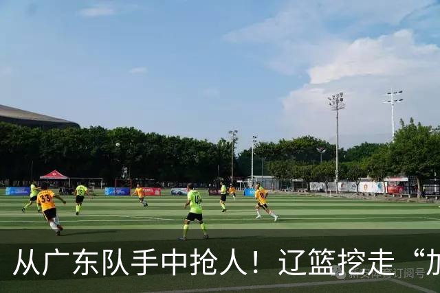 从广东队手中抢人！辽篮挖走“加强版杜润旺”，杜锋痛失锋线新星