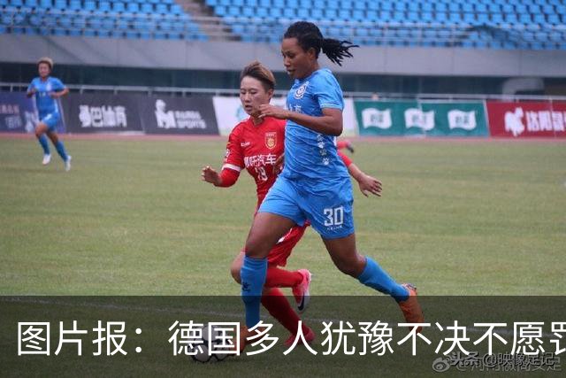 图片报：德国多人犹豫不决不愿罚点球 包括格雷茨卡、安东、佳夫
