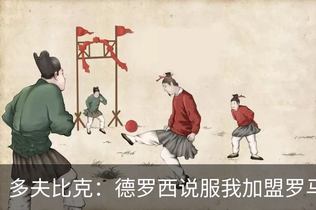 多夫比克：德罗西说服我加盟罗马，但我没想到他那么快下课