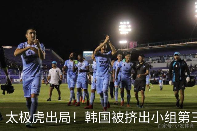 太极虎出局！韩国被挤出小组第三的前八 打平就出线成魔咒