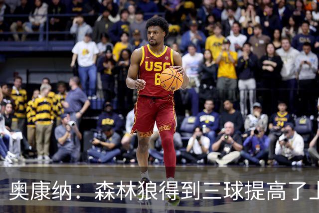 奥康纳：森林狼得到三球提高了上限 但他的伤病隐患风险极高