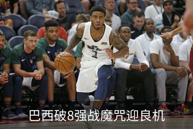 巴西破8强战魔咒迎良机?格子军团难复刻加时奇迹