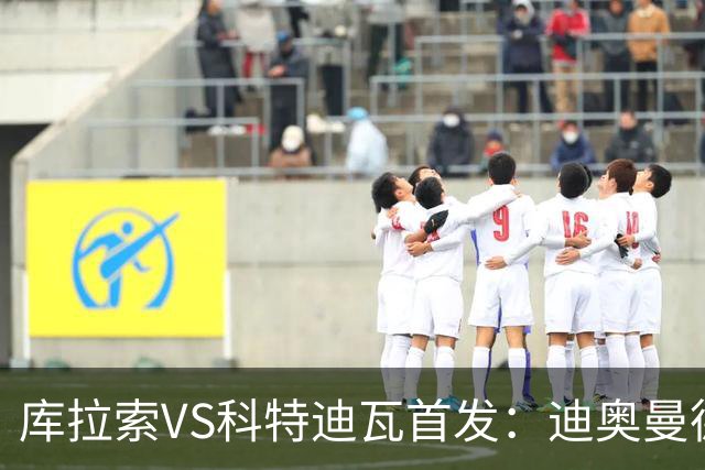 库拉索VS科特迪瓦首发：迪奥曼德+阿玛德+佩佩同登台