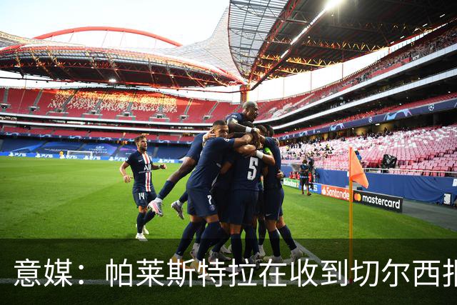 意媒：帕莱斯特拉在收到切尔西报价后，致电亚特兰大老板表示感谢
