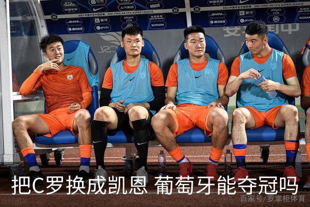 把C罗换成凯恩 葡萄牙能夺冠吗