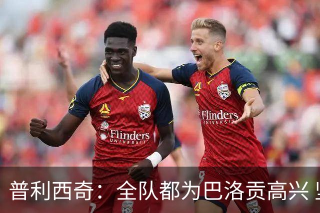 普利西奇：全队都为巴洛贡高兴 坚信美国能够赢得本届世界杯冠军