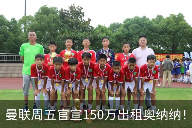 曼联周五官宣150万出租奥纳纳！拒绝让他当替补原因曝光，预计最终免费走人