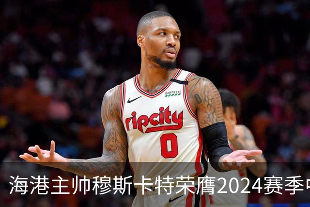 海港主帅穆斯卡特荣膺2024赛季中超最佳教练