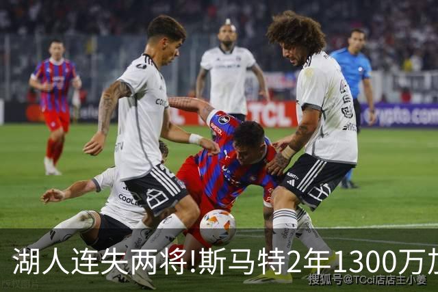 湖人连失两将!斯马特2年1300万加盟火箭 肯纳德签太阳
