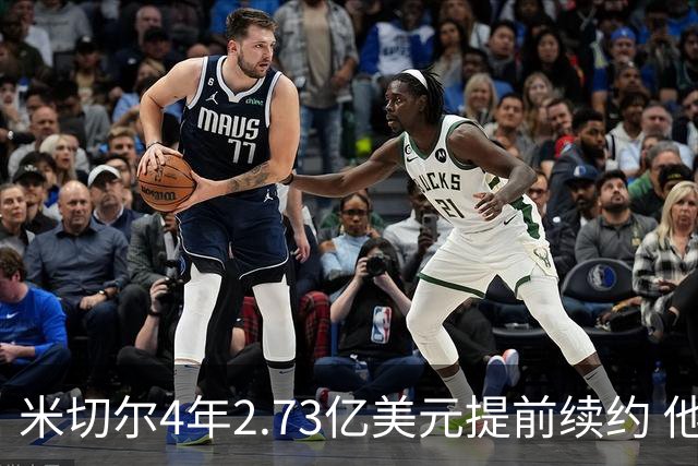 米切尔4年2.73亿美元提前续约 他欢迎詹姆斯重返骑士
