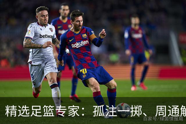 精选足篮专家：孤注一掷、周通解球、小盼哥6连红