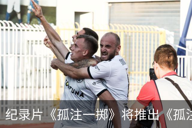 纪录片《孤注一掷》将推出《孤注一掷：曼联》，明夏上线播出