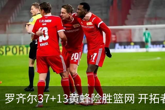 罗齐尔37+13黄蜂险胜篮网 开拓者逆战战胜骑士
