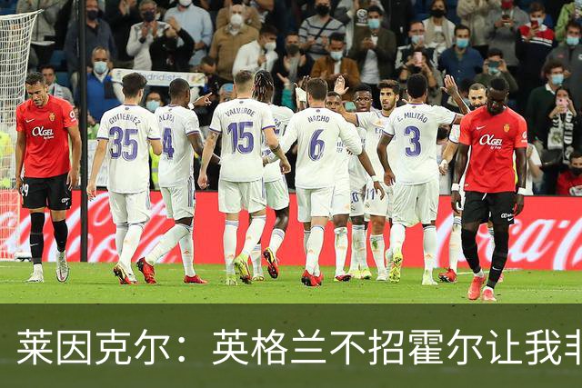 莱因克尔：英格兰不招霍尔让我非常不解，为帕尔默落选感到失望