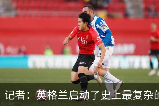 记者：英格兰启动了史上最复杂的球探侦察行动，分析师通宵干活