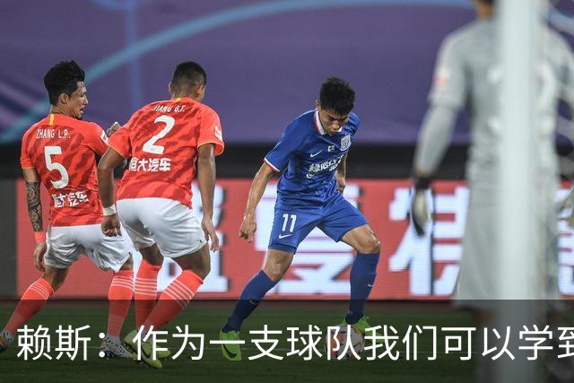 赖斯：作为一支球队我们可以学到很多东西