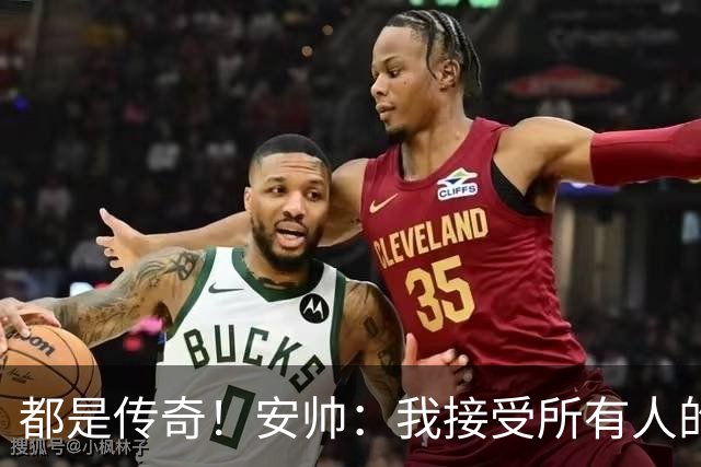 都是传奇！安帅：我接受所有人的建议，但或许只有弗格森更有资格