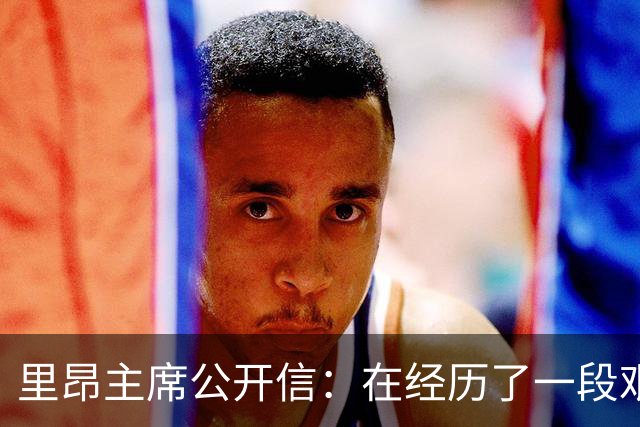 里昂主席公开信：在经历了一段艰难的时期后，我们正翻开新的一页