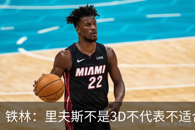 铁林：里夫斯不是3D不代表不适合东契奇 欧文也不是防守大闸