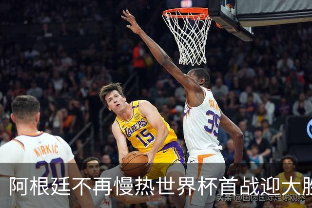 阿根廷不再慢热世界杯首战迎大胜 打破魔咒开启卫冕之旅