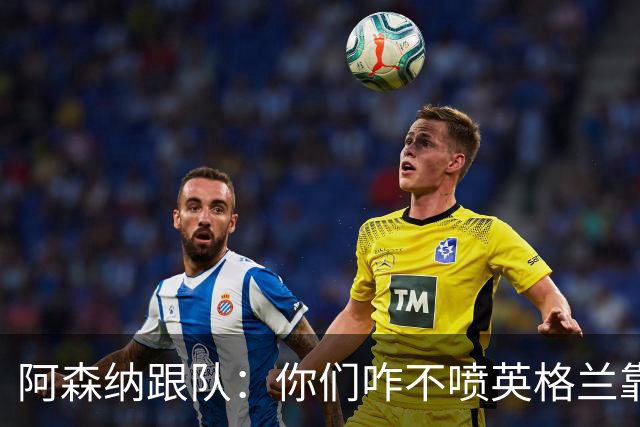 阿森纳跟队：你们咋不喷英格兰靠定位球得分了？这双标也太明显了