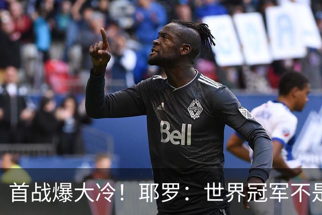 首战爆大冷！耶罗：世界冠军不是在第一场决定，放平心态专注下场