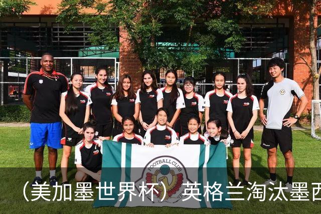 （美加墨世界杯）英格兰淘汰墨西哥晋级八强 东道主球队已有两支出局