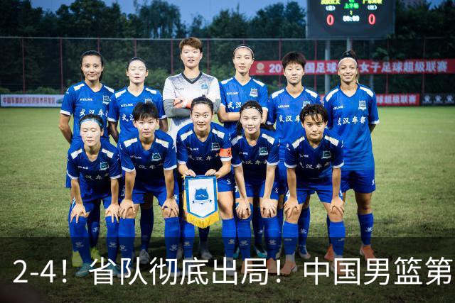2-4！省队彻底出局！中国男篮第二阶段赛程公布