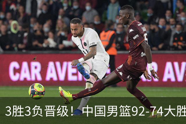 3胜3负晋级！中国男篮92-74大胜背后，比起2大亮点，2个不足需注意