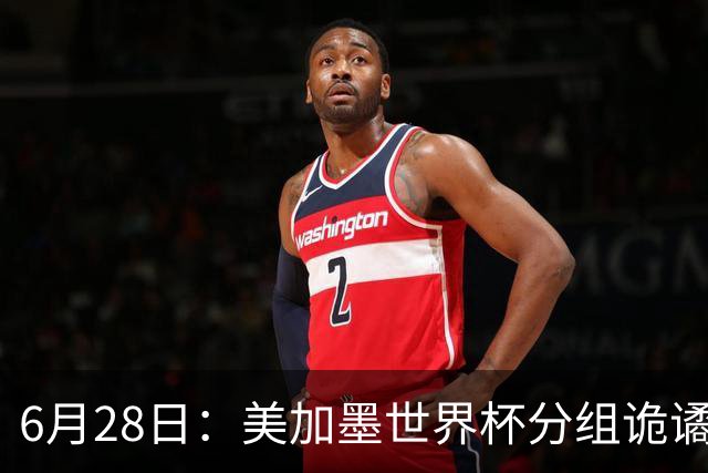 6月28日：美加墨世界杯分组诡谲多变，美国男足两战积六分提前锁定小组第一