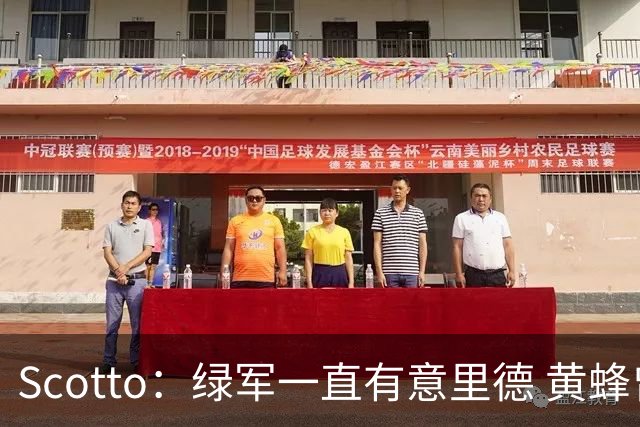 Scotto：绿军一直有意里德 黄蜂曾希望交易布里奇斯以换取布朗